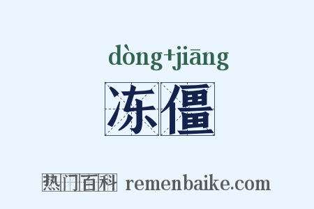 冻僵是什么意思的图片